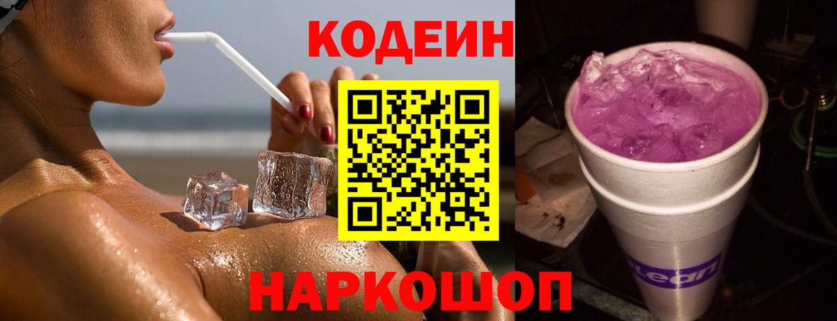 Кодеиновый сироп Lean Purple Drank Сертолово